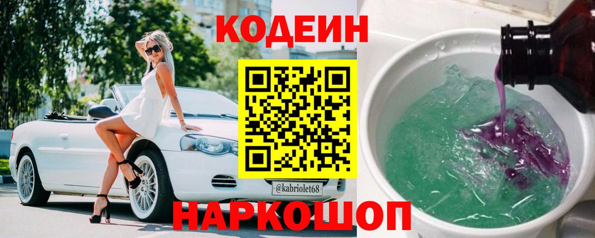 Codein напиток Lean (лин)  Кодеиновый сироп Lean Purple Drank  Шелехов  Вход с VPN 